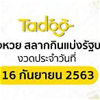 16/9/63ตรวจหวย